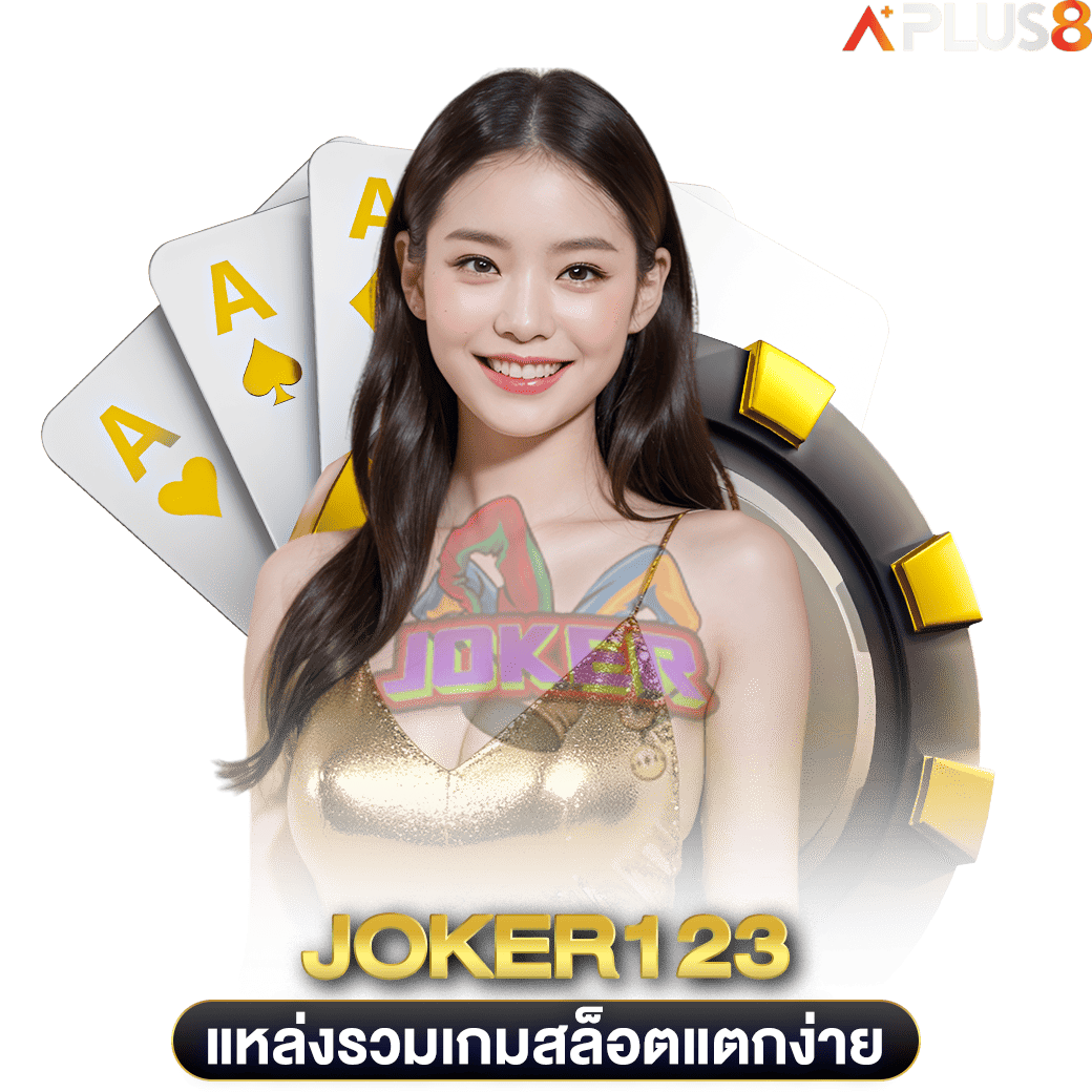 แหล่งรวมเกมสล็อตแตกง่าย-joker123