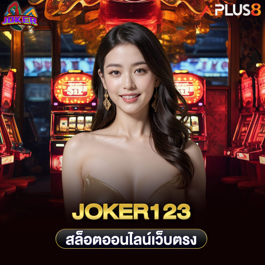 joker123-สล็อตออนไลน์เว็บตรง