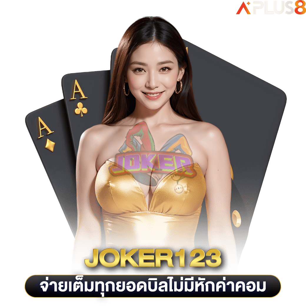 จ่ายเต็มทุกยอดบิลไม่มีหักค่าคอม-joker123