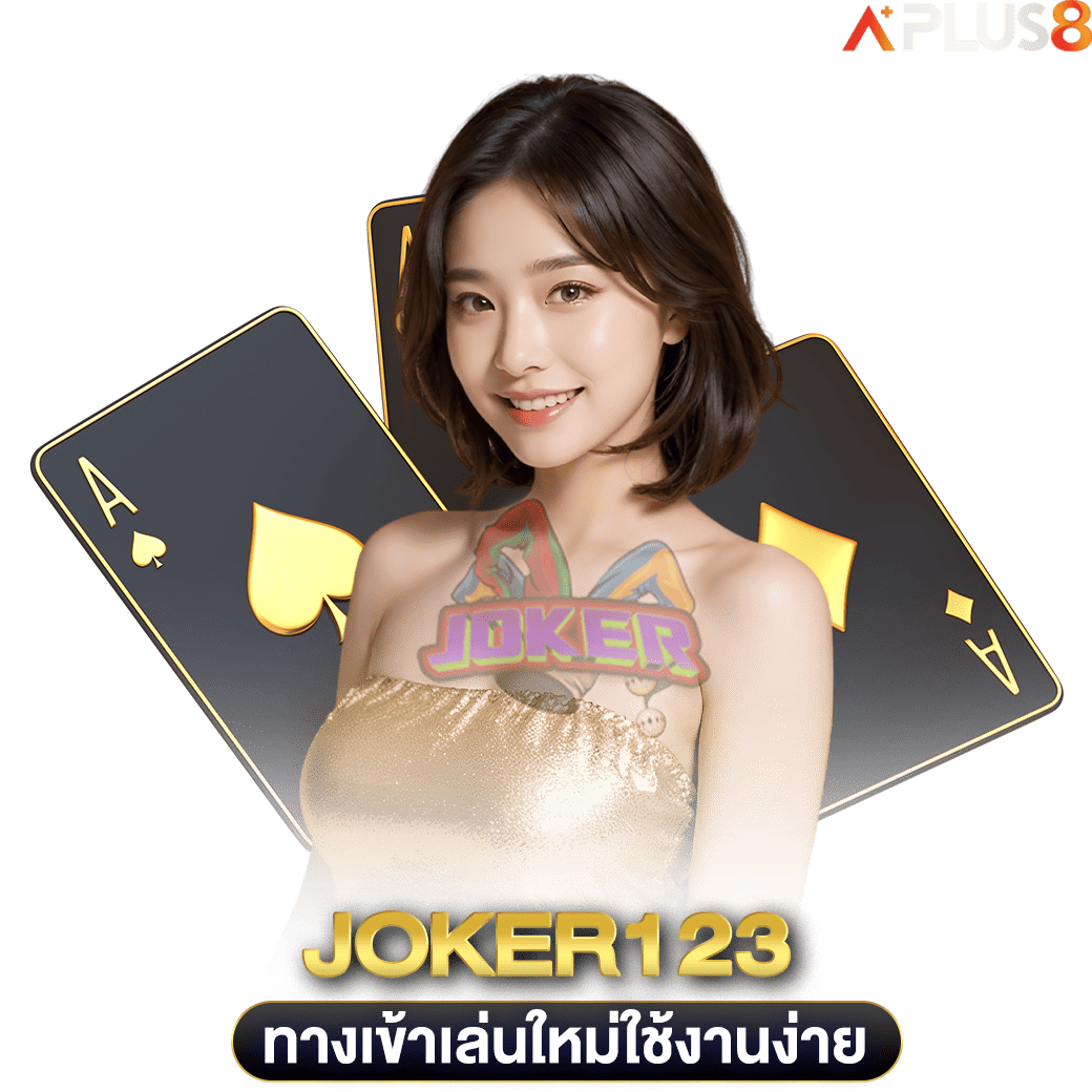 ทางเข้าเล่นใหม่ใช้งานง่าย-joker123