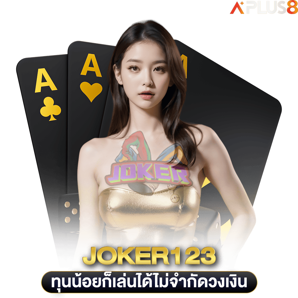 ทุนน้อยก็เล่นได้ไม่จำกัดวงเงิน-joker123