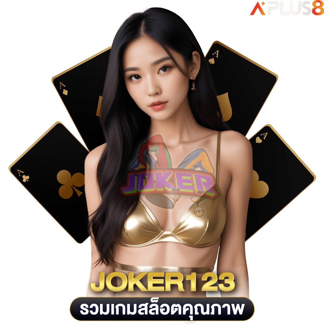รวมเกมสล็อตคุณภาพ-joker123