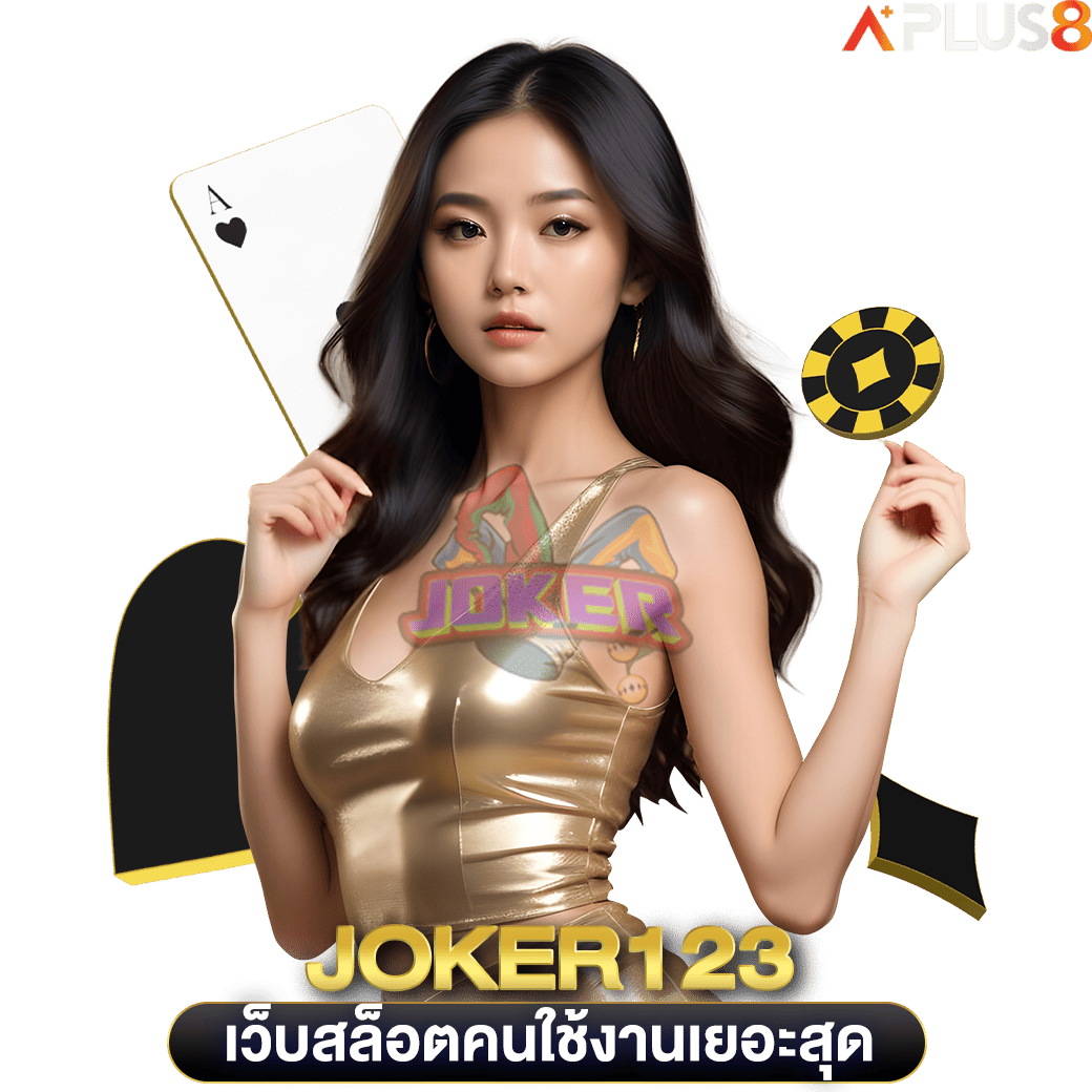 เว็บสล็อตคนใช้งานเยอะสุด-joker123