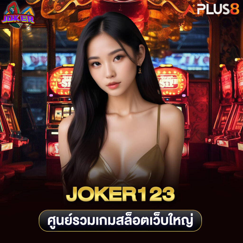 joker123-ศูนย์รวมเกมสล็อตเว็บใหญ่