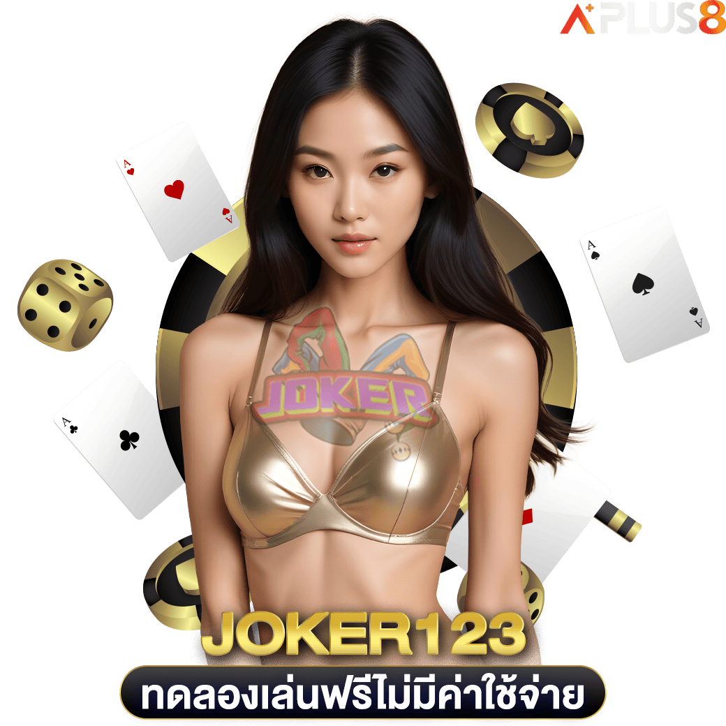 ทดลองเล่นฟรีไม่มีค่าใช้จ่าย-joker123