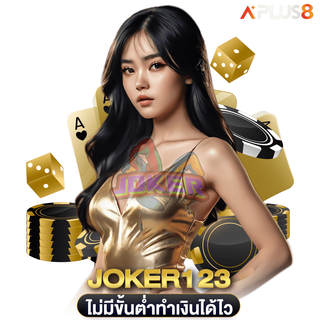ไม่มีขั้นต่ำทำเงินได้ไว-joker123
