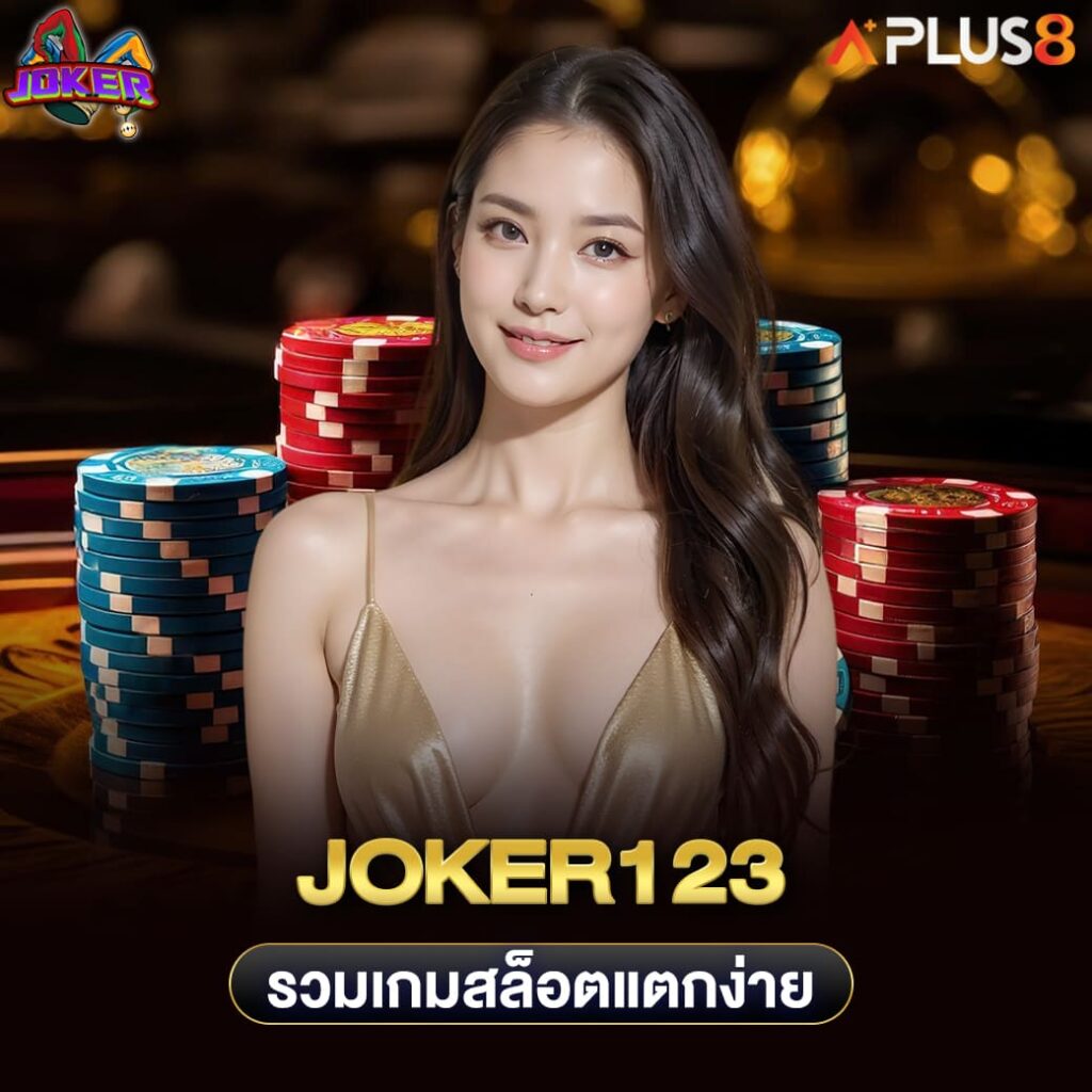 joker123-รวมเกมสล็อตแตกง่าย-ไม่ต้องใช้ดวงก็ทำกำไรได้