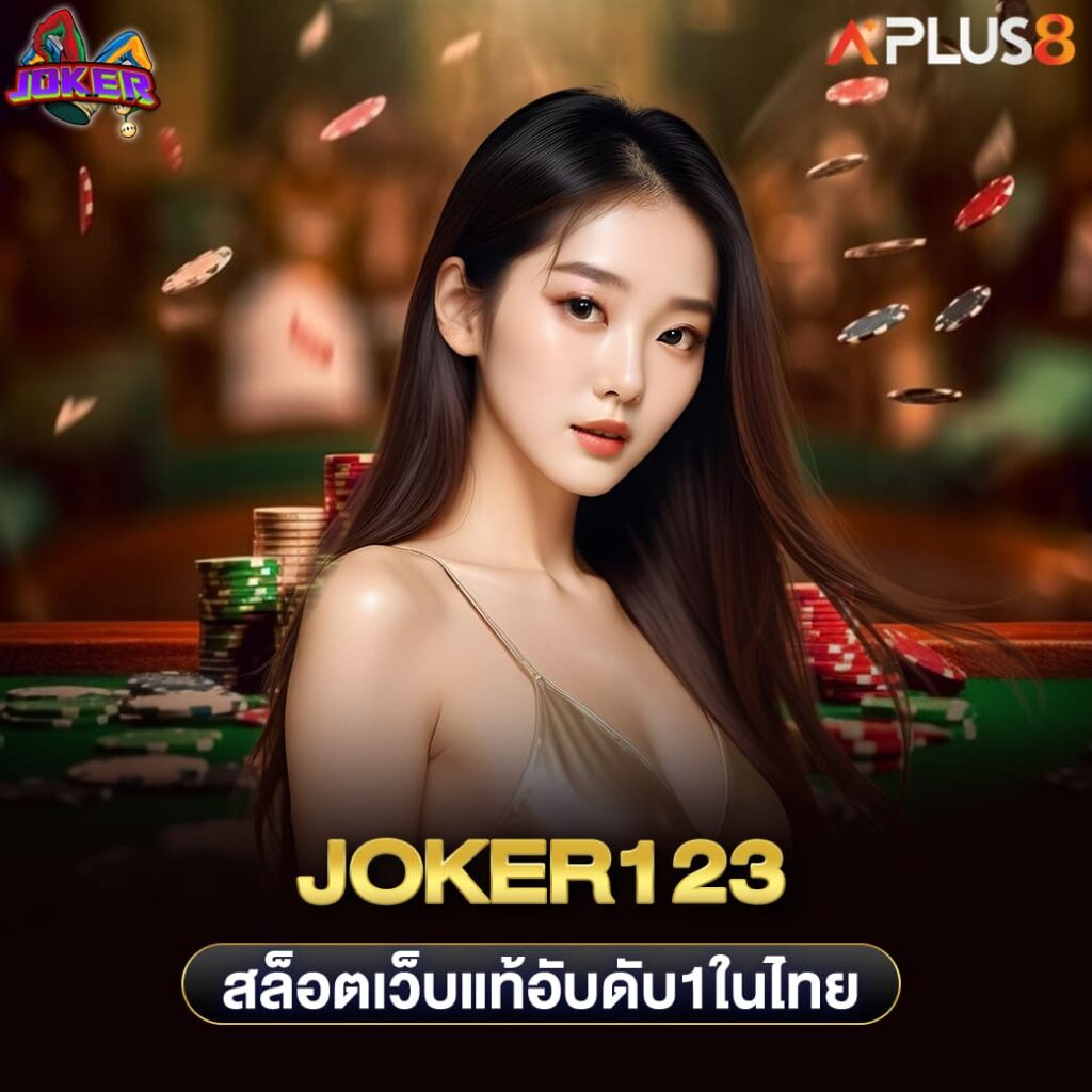 joker123-สล็อตเว็บแท้อับดับ1ในไทย-ปลอดภัยทุกการเดิมพัน