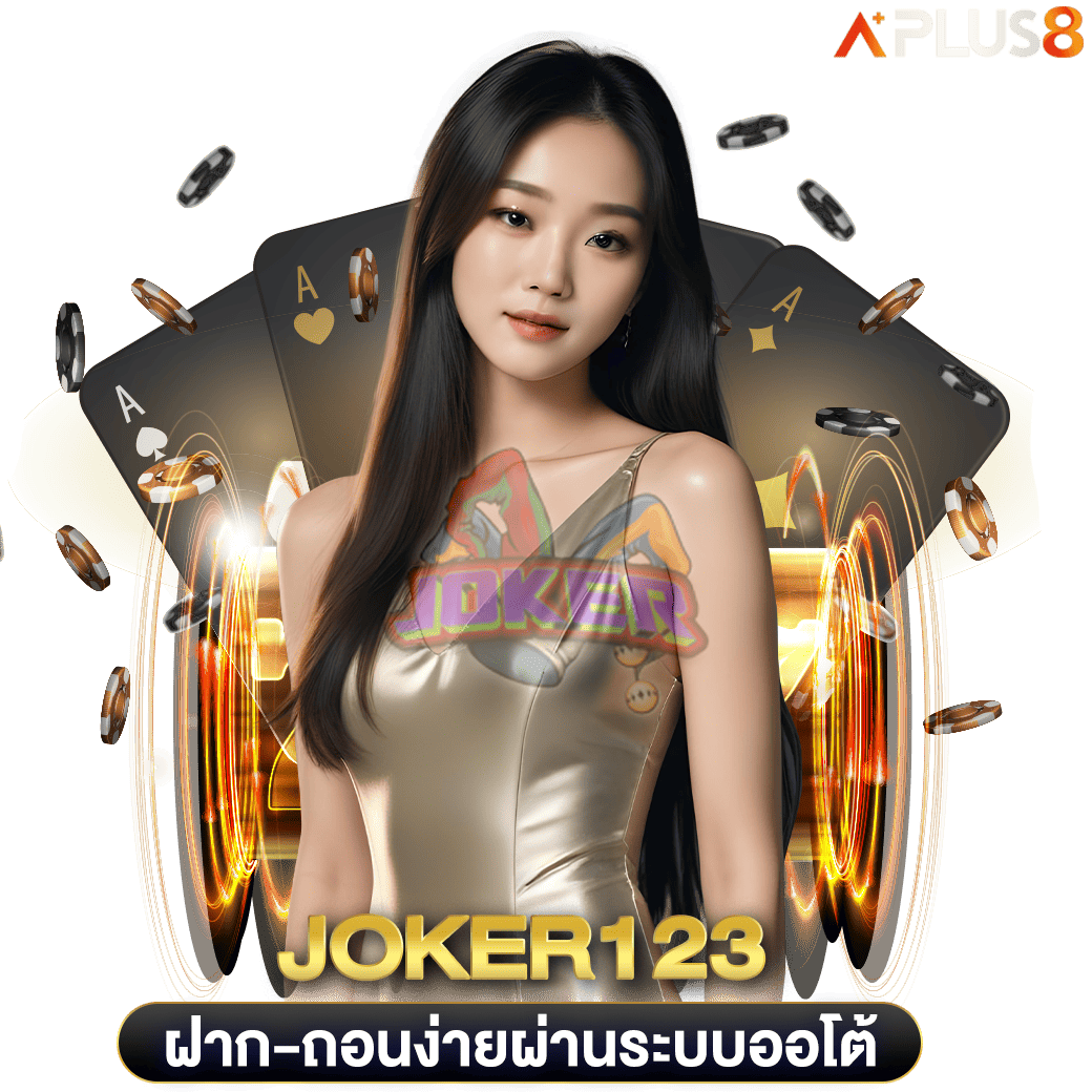 ฝาก-ถอนง่ายผ่านระบบออโต้-joker123