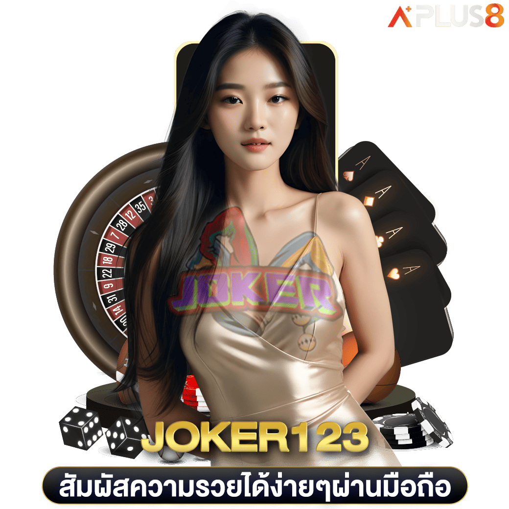 สัมผัสความรวยได้ง่ายๆผ่านมือถือ-joker123