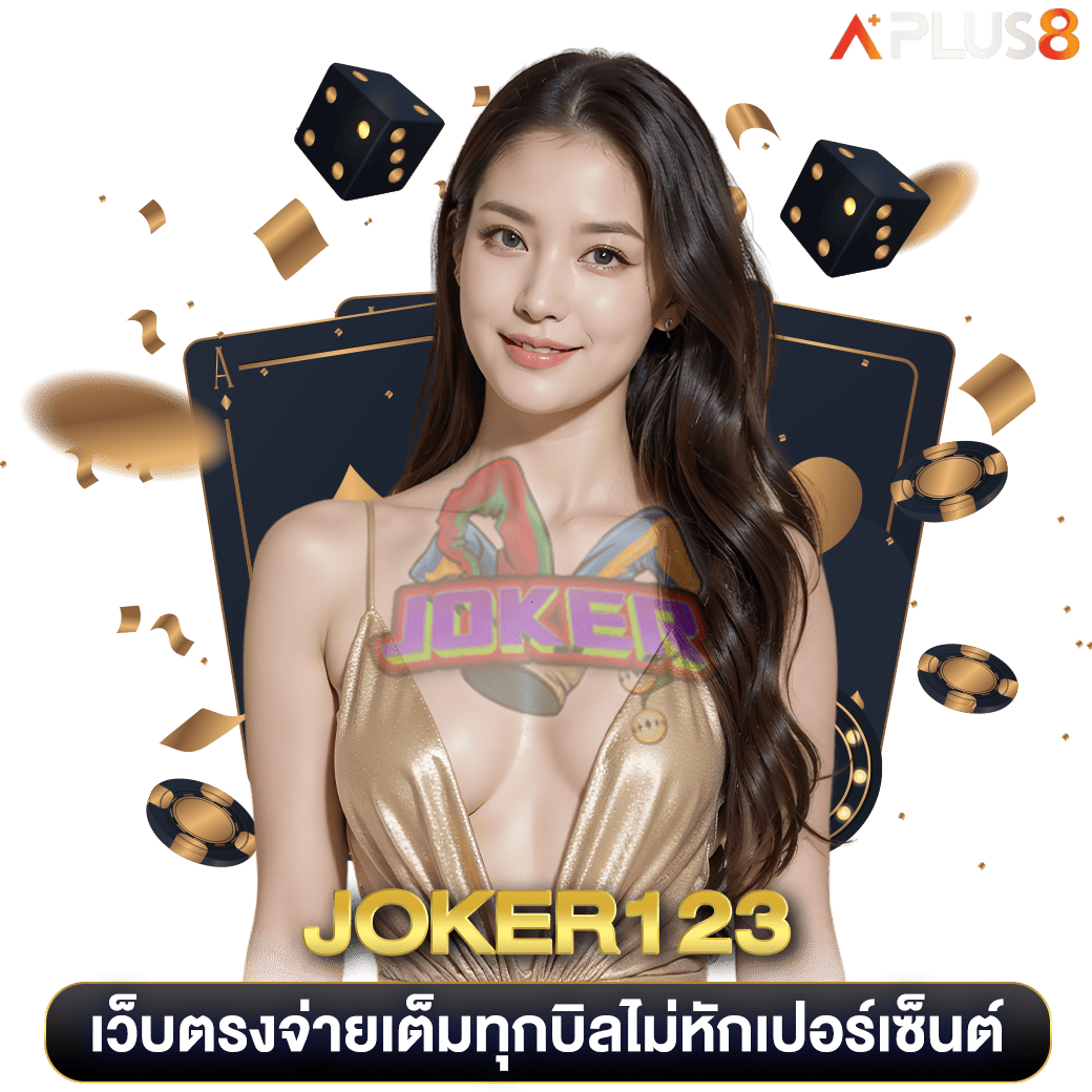 เว็บตรงจ่ายเต็มทุกบิลไม่หักเปอร์เซ็นต์-joker123