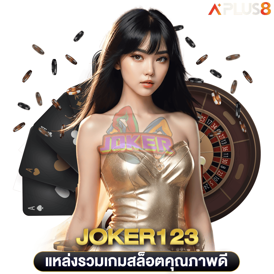 แหล่งรวมเกมสล็อตคุณภาพดี-joker123