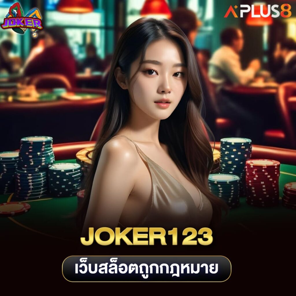 joker123-เว็บสล็อตถูกกฎหมาย-ปลอดภัย100