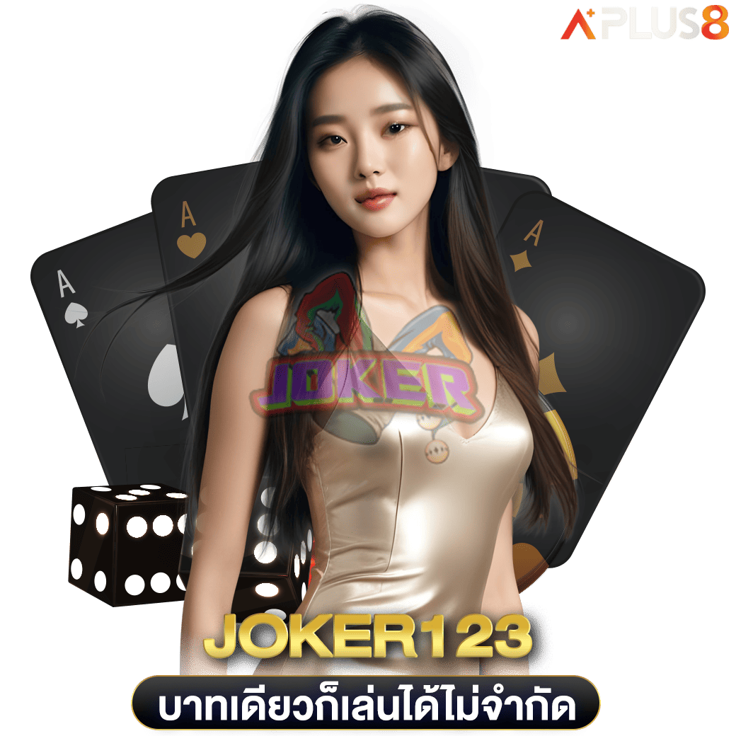 บาทเดียวก็เล่นได้ไม่จำกัด-joker123