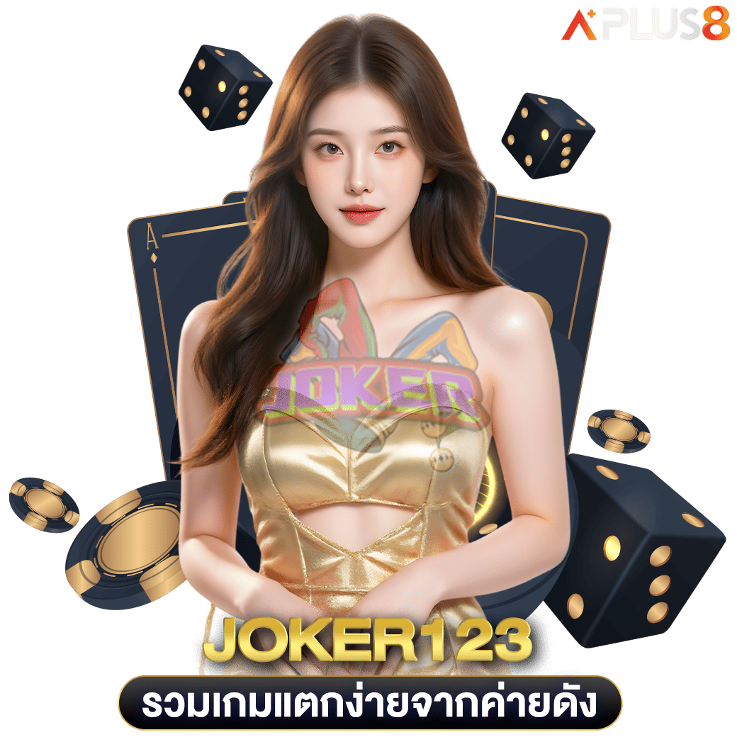 รวมเกมแตกง่ายจากค่ายดัง-joker123