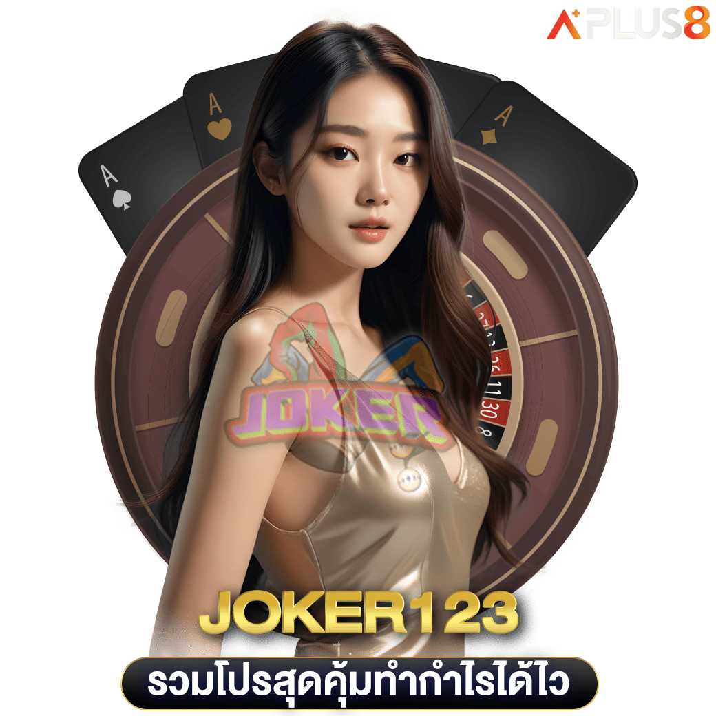 รวมโปรสุดคุ้มทำกำไรได้ไว-joker123