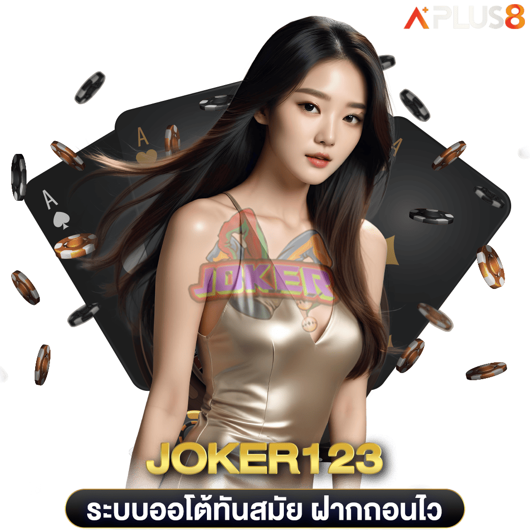 ระบบออโต้ทันสมัย-ฝากถอนไวใน-10-วินาที-joker123
