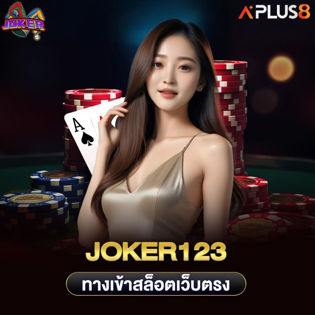 joker123-ทางเข้าสล็อตเว็บตรง-คุณภาพระดับสากล