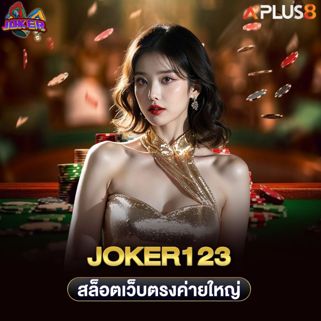 joker123-สล็อตเว็บตรงค่ายใหญ่-ส่งตรงจากต่างประเทศ