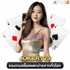 รวมเกมสล็อตแตกง่ายจากทั่วโลก-joker123