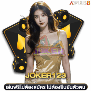 เล่นฟรีไม่ต้องสมัคร-ไม่ต้องยืนยันตัวตน-joker123