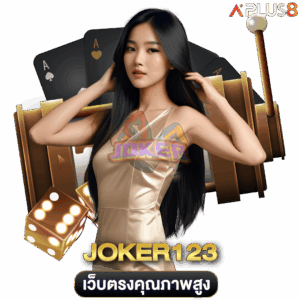 เว็บตรงคุณภาพสูง-ฝากถอนไม่มีขั้นต่ำ-joker123