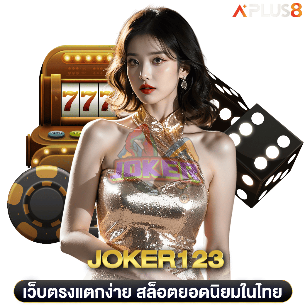 เว็บตรงแตกง่าย-สล็อตยอดนิยมในไทย-joker123