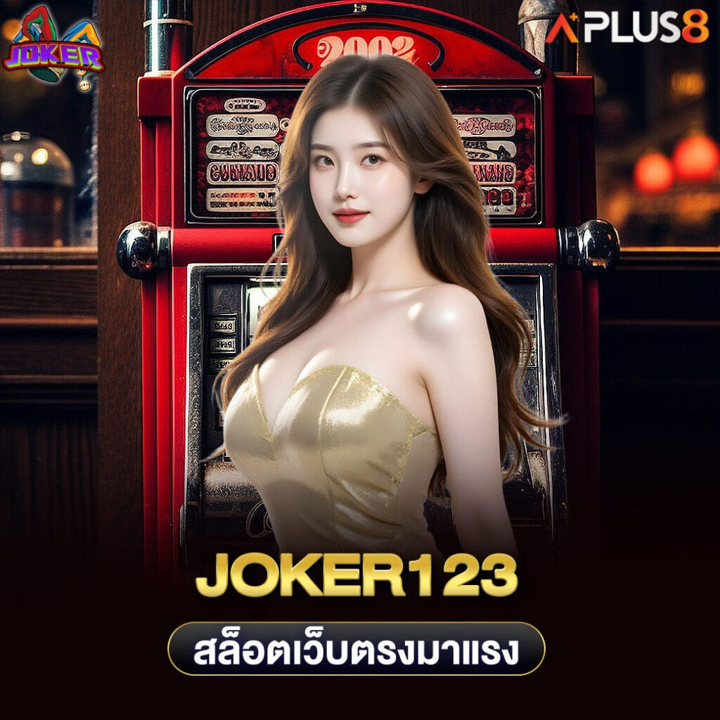 joker123-สล็อตเว็บตรงมาแรง-จัดเต็มทุกค่ายใหญ่