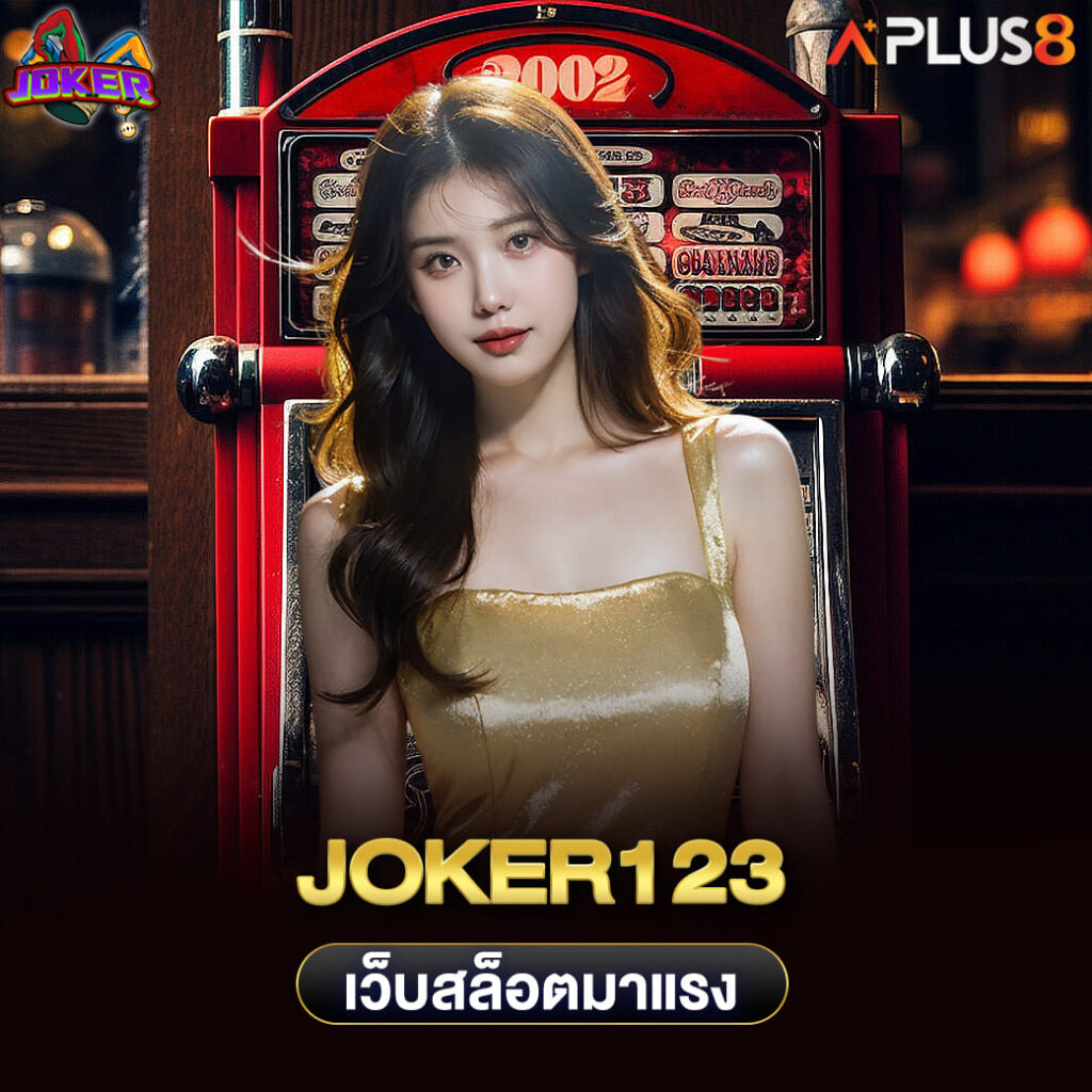 joker123-เว็บสล็อตมาแรง-อัพเดทเกมใหม่RTPสูง