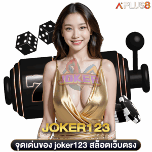 จุดเด่นของ-joker123-สล็อตเว็บตรง