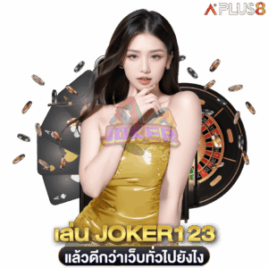เล่น-joker123-แล้วดีกว่าเว็บทั่วไปยังไง