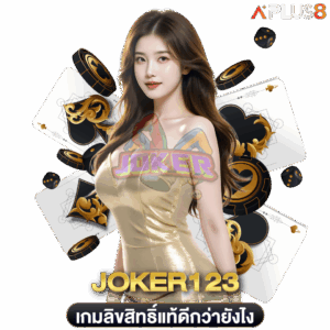 เล่นเกมลิขสิทธิ์แท้จาก-joker123-ดีกว่ายังไง