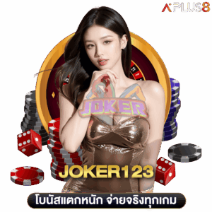 โบนัสแตกหนัก-จ่ายจริงทุกเกม-joker123